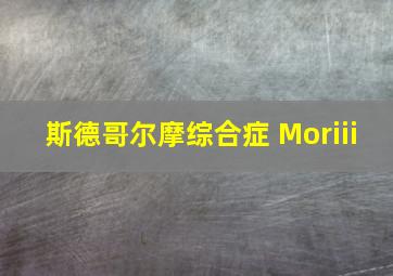 斯德哥尔摩综合症 Moriii